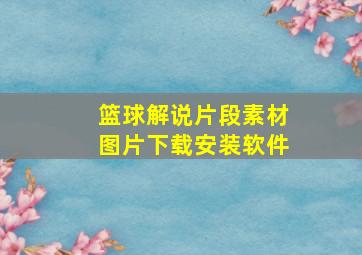 篮球解说片段素材图片下载安装软件