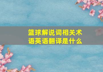 篮球解说词相关术语英语翻译是什么