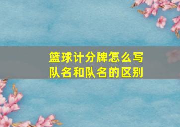 篮球计分牌怎么写队名和队名的区别