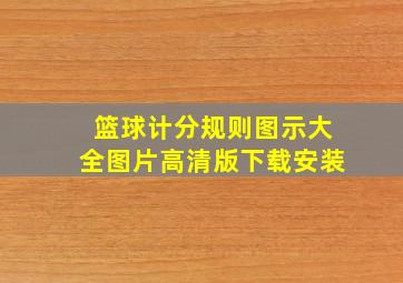 篮球计分规则图示大全图片高清版下载安装