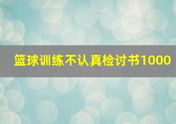 篮球训练不认真检讨书1000