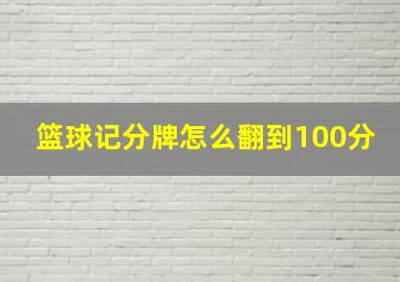 篮球记分牌怎么翻到100分