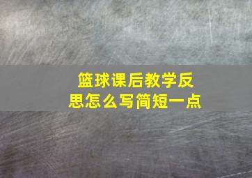 篮球课后教学反思怎么写简短一点