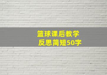 篮球课后教学反思简短50字