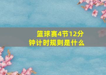 篮球赛4节12分钟计时规则是什么