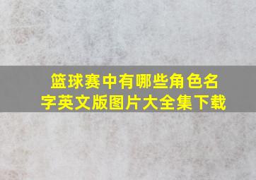 篮球赛中有哪些角色名字英文版图片大全集下载