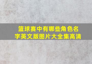 篮球赛中有哪些角色名字英文版图片大全集高清