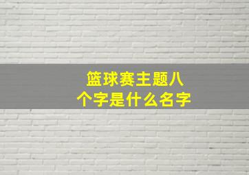 篮球赛主题八个字是什么名字