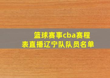 篮球赛事cba赛程表直播辽宁队队员名单