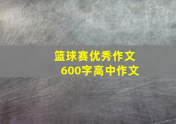 篮球赛优秀作文600字高中作文