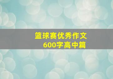 篮球赛优秀作文600字高中篇