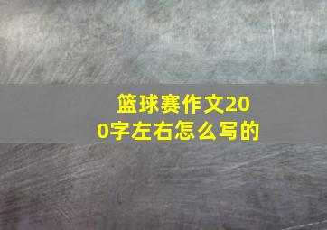 篮球赛作文200字左右怎么写的