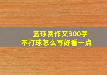 篮球赛作文300字不打球怎么写好看一点