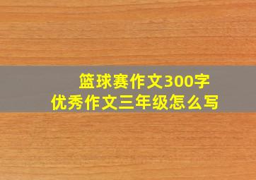 篮球赛作文300字优秀作文三年级怎么写