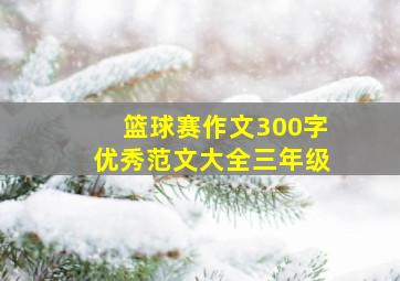 篮球赛作文300字优秀范文大全三年级