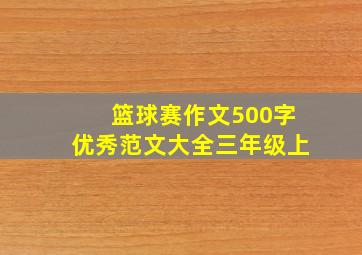 篮球赛作文500字优秀范文大全三年级上