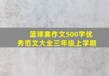 篮球赛作文500字优秀范文大全三年级上学期