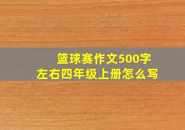 篮球赛作文500字左右四年级上册怎么写