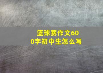 篮球赛作文600字初中生怎么写