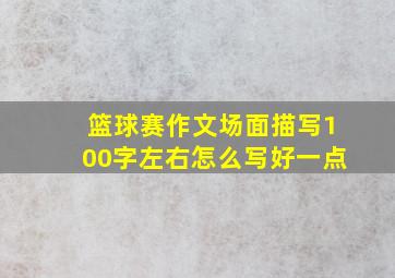 篮球赛作文场面描写100字左右怎么写好一点