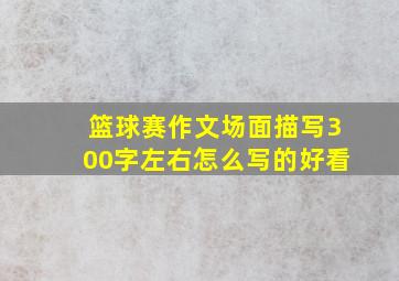 篮球赛作文场面描写300字左右怎么写的好看