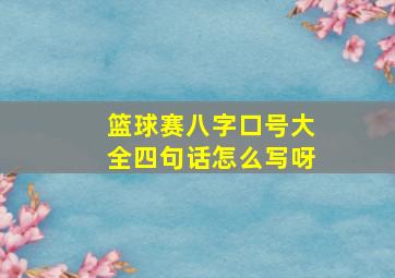 篮球赛八字口号大全四句话怎么写呀