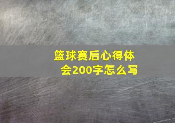 篮球赛后心得体会200字怎么写