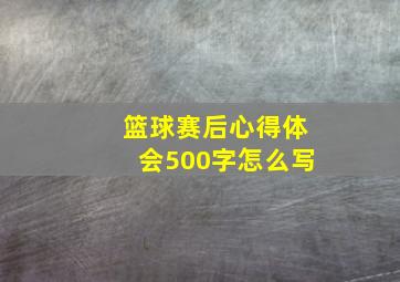 篮球赛后心得体会500字怎么写