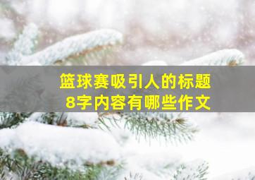 篮球赛吸引人的标题8字内容有哪些作文