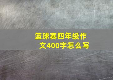 篮球赛四年级作文400字怎么写