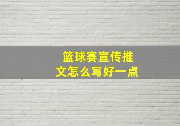 篮球赛宣传推文怎么写好一点