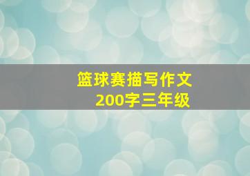 篮球赛描写作文200字三年级