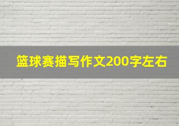 篮球赛描写作文200字左右