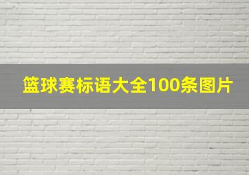 篮球赛标语大全100条图片