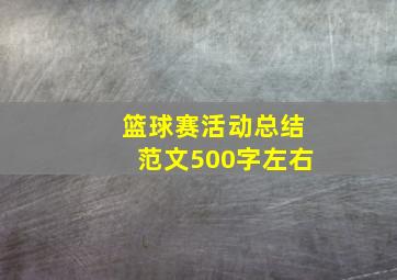 篮球赛活动总结范文500字左右