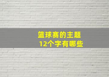 篮球赛的主题12个字有哪些