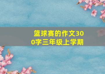 篮球赛的作文300字三年级上学期