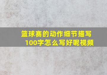 篮球赛的动作细节描写100字怎么写好呢视频