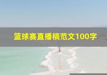 篮球赛直播稿范文100字