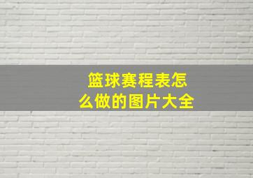 篮球赛程表怎么做的图片大全