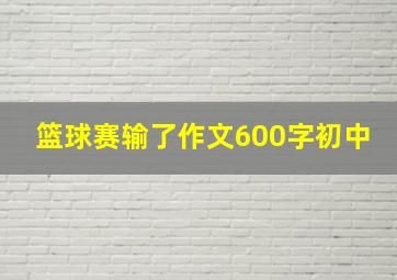 篮球赛输了作文600字初中