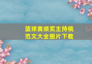 篮球赛颁奖主持稿范文大全图片下载