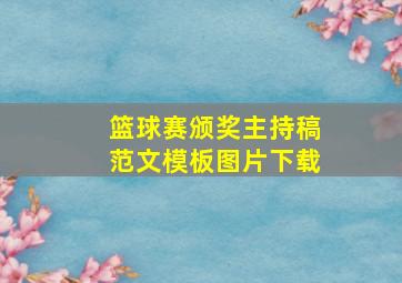 篮球赛颁奖主持稿范文模板图片下载