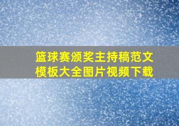 篮球赛颁奖主持稿范文模板大全图片视频下载