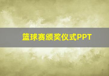 篮球赛颁奖仪式PPT