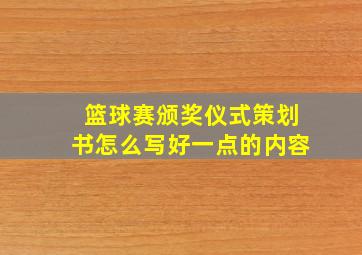 篮球赛颁奖仪式策划书怎么写好一点的内容