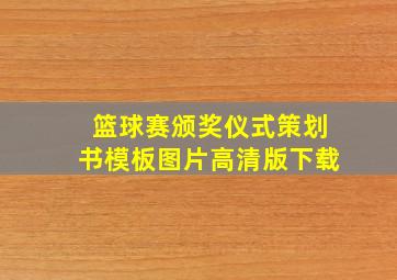 篮球赛颁奖仪式策划书模板图片高清版下载