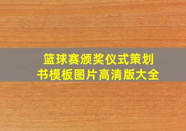 篮球赛颁奖仪式策划书模板图片高清版大全