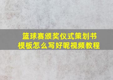 篮球赛颁奖仪式策划书模板怎么写好呢视频教程