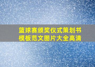 篮球赛颁奖仪式策划书模板范文图片大全高清